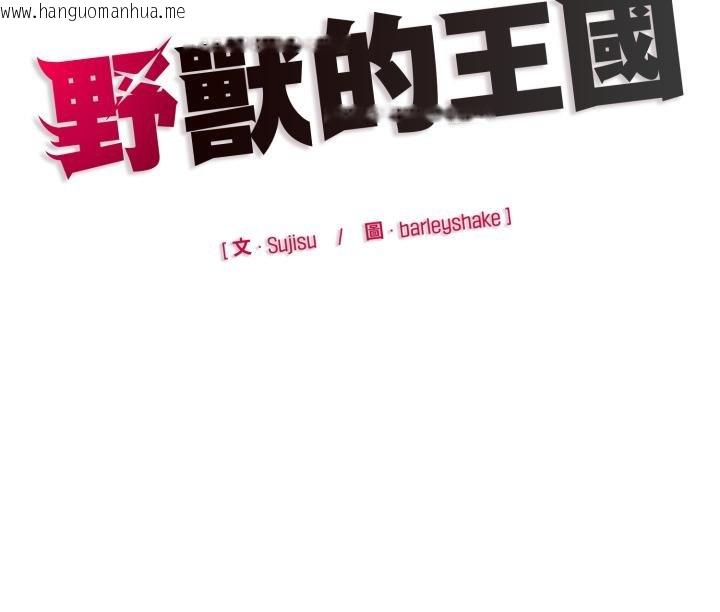 韩国漫画野兽的王国/野兽的乐章韩漫_野兽的王国/野兽的乐章-第16话在线免费阅读-韩国漫画-第170张图片