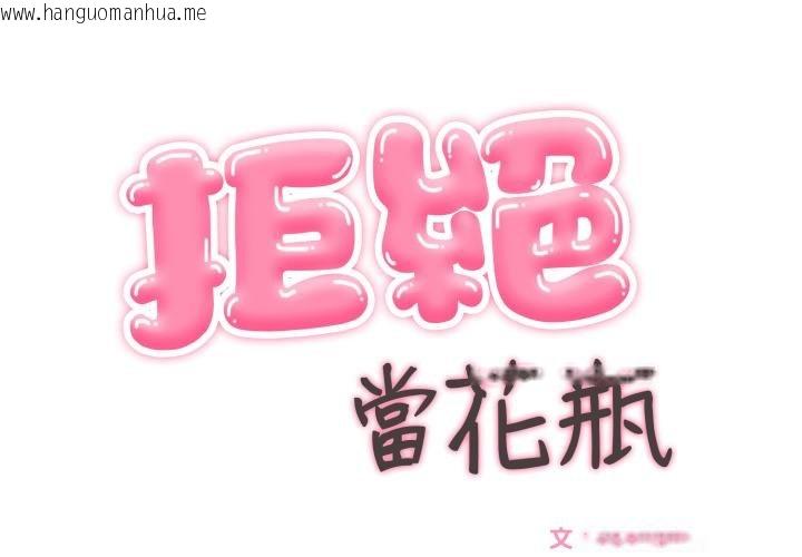 韩国漫画拒绝当花瓶韩漫_拒绝当花瓶-第19话在线免费阅读-韩国漫画-第1张图片