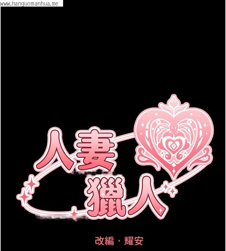 韩国漫画人妻猎人韩漫_人妻猎人-第120话-初见香辣美艳女皇帝在线免费阅读-韩国漫画-第16张图片