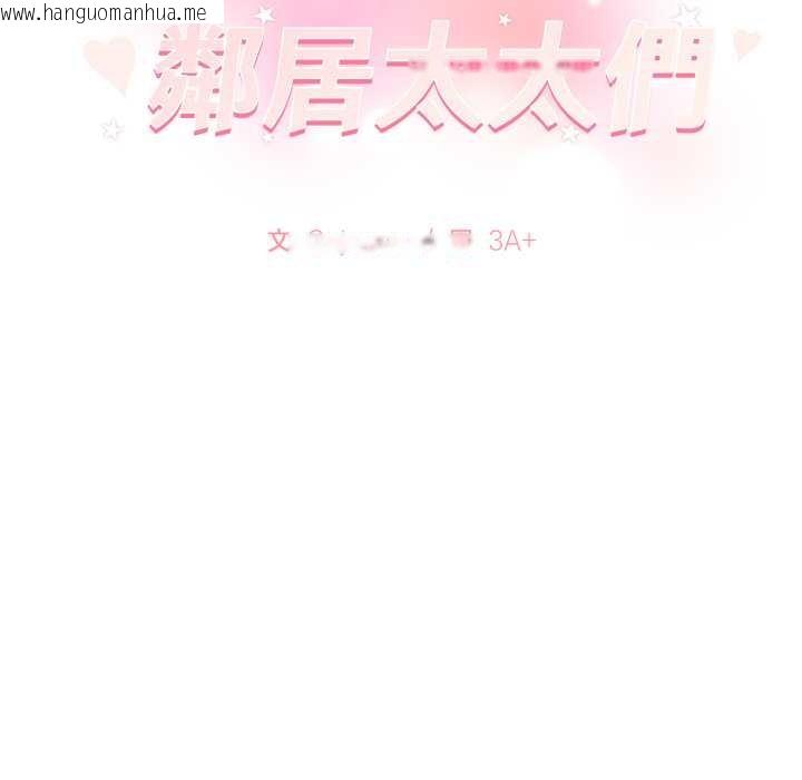 韩国漫画亲切的邻居太太们韩漫_亲切的邻居太太们-第9话在线免费阅读-韩国漫画-第132张图片