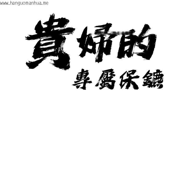 韩国漫画贵妇的专属保镳韩漫_贵妇的专属保镳-第58话在线免费阅读-韩国漫画-第9张图片