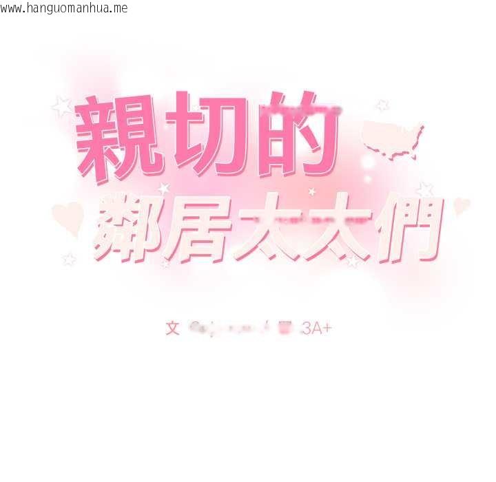 韩国漫画亲切的邻居太太们韩漫_亲切的邻居太太们-第9话在线免费阅读-韩国漫画-第10张图片