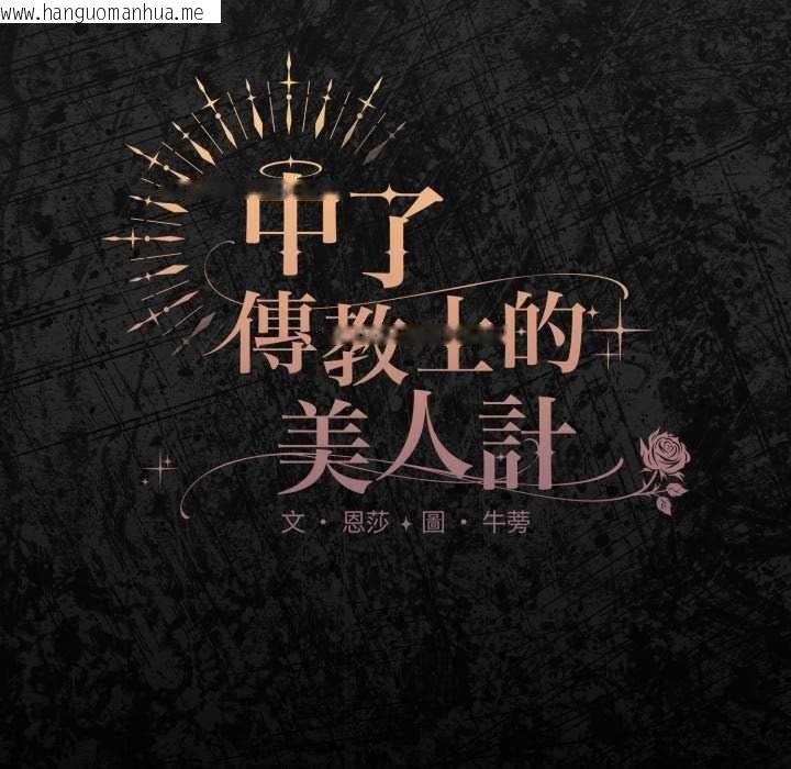 韩国漫画神圣陷阱/中了传教士的美人计韩漫_神圣陷阱/中了传教士的美人计-第37话在线免费阅读-韩国漫画-第106张图片