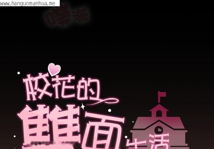 韩国漫画校花的双面生活韩漫_校花的双面生活-第31话在线免费阅读-韩国漫画-第2张图片