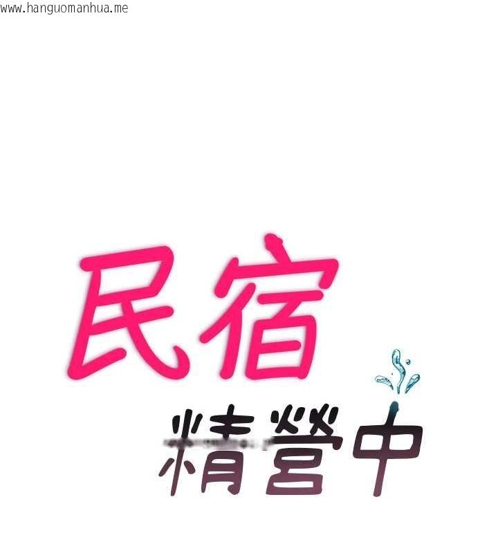 韩国漫画民宿精营中韩漫_民宿精营中-第53话-只有他能放进我的体内在线免费阅读-韩国漫画-第13张图片