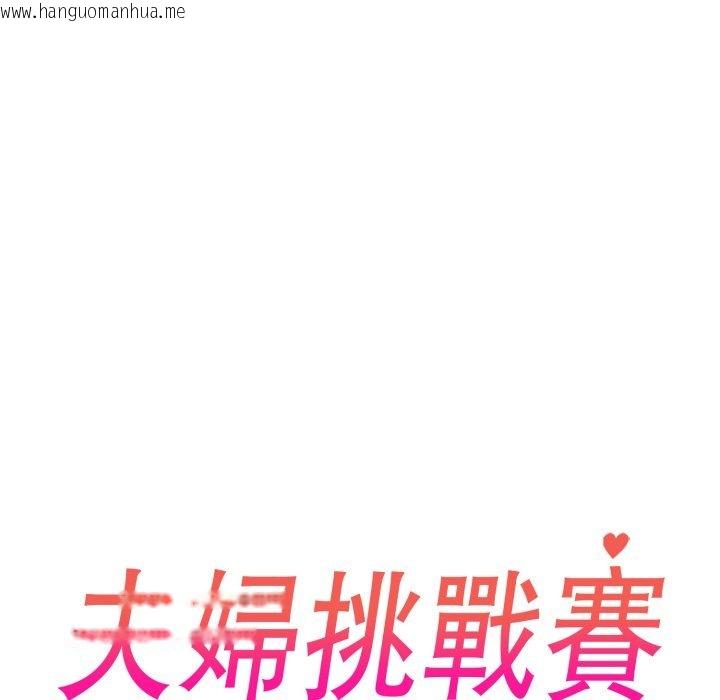 韩国漫画夫妇游戏/夫妇挑战赛韩漫_夫妇游戏/夫妇挑战赛-第70话在线免费阅读-韩国漫画-第14张图片