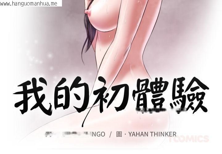 韩国漫画我的初体验韩漫_我的初体验-第4话在线免费阅读-韩国漫画-第2张图片