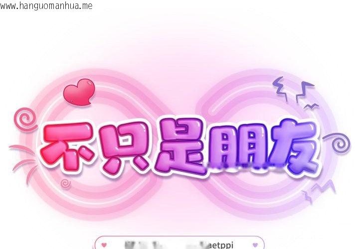 韩国漫画不只是朋友韩漫_不只是朋友-第3话在线免费阅读-韩国漫画-第1张图片