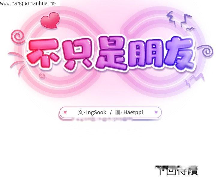 韩国漫画不只是朋友韩漫_不只是朋友-第4话在线免费阅读-韩国漫画-第188张图片