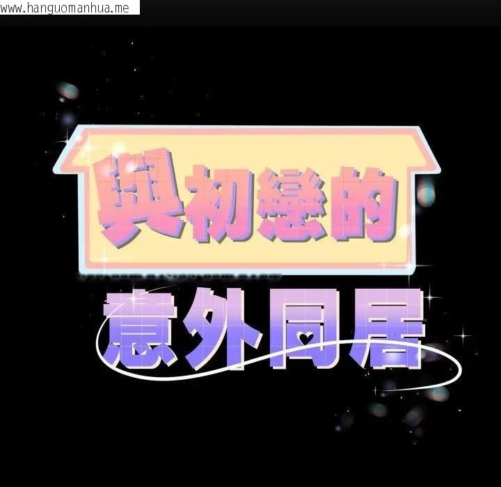 韩国漫画与初恋的意外同居韩漫_与初恋的意外同居-第59话在线免费阅读-韩国漫画-第10张图片