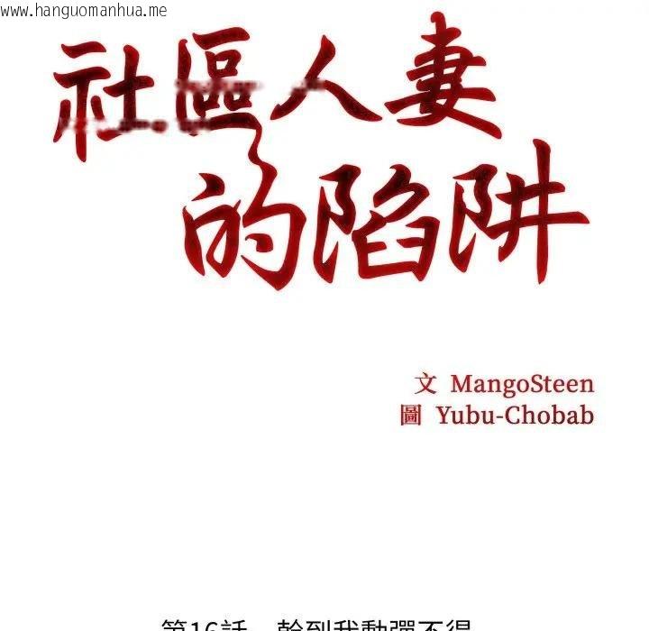 韩国漫画社区人妻的陷阱韩漫_社区人妻的陷阱-第16话在线免费阅读-韩国漫画-第13张图片