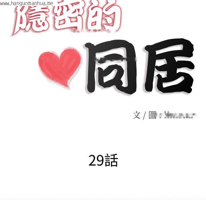 韩国漫画隐秘的同居韩漫_隐秘的同居-第29话在线免费阅读-韩国漫画-第11张图片