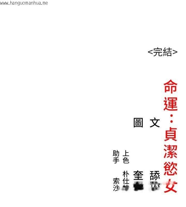 韩国漫画命运:贞洁欲女韩漫_命运:贞洁欲女-最终话-跨越时空，比翼双飞在线免费阅读-韩国漫画-第169张图片