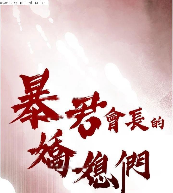 韩国漫画暴君会长的娇媳们韩漫_暴君会长的娇媳们-第32话-爸的性宠物在线免费阅读-韩国漫画-第13张图片