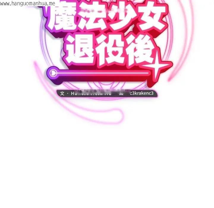 韩国漫画魔法少女退役后韩漫_魔法少女退役后-第10话在线免费阅读-韩国漫画-第51张图片