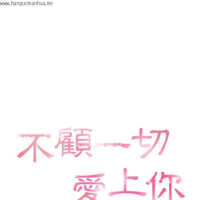 韩国漫画不顾一切爱上你韩漫_不顾一切爱上你-第18话在线免费阅读-韩国漫画-第8张图片