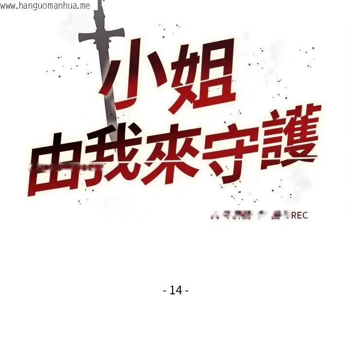 韩国漫画小姐由我来守护韩漫_小姐由我来守护-第14话在线免费阅读-韩国漫画-第47张图片