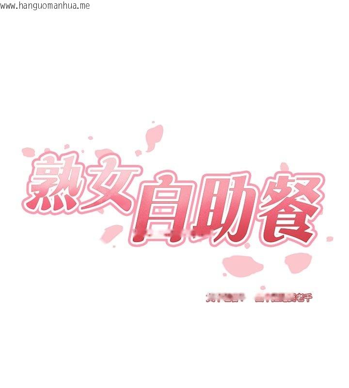 韩国漫画熟女自助餐韩漫_熟女自助餐-第81话-要我硬几次都没问题在线免费阅读-韩国漫画-第31张图片