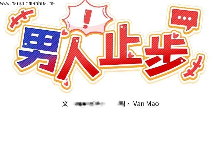 韩国漫画男人止步韩漫_男人止步-第49话在线免费阅读-韩国漫画-第2张图片