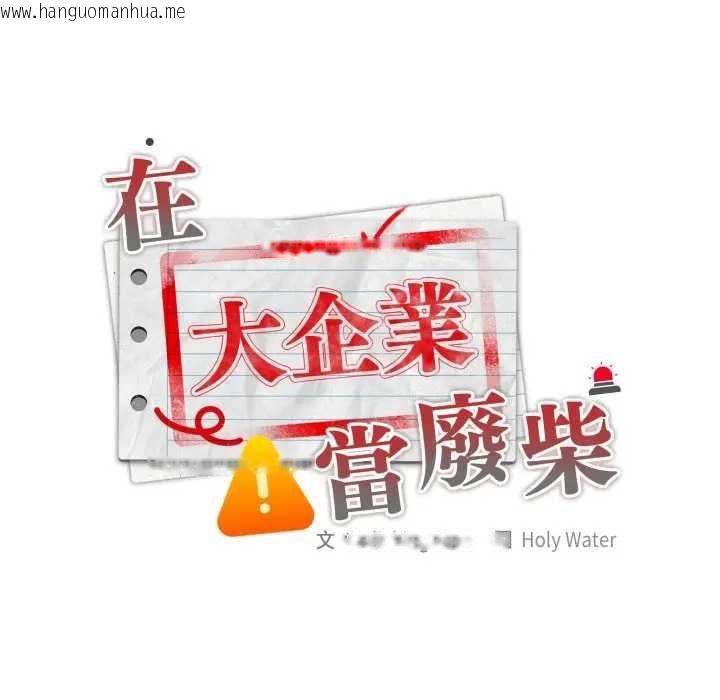 韩国漫画大企业里的小秘密/在大企业当废柴韩漫_大企业里的小秘密/在大企业当废柴-第80话在线免费阅读-韩国漫画-第73张图片