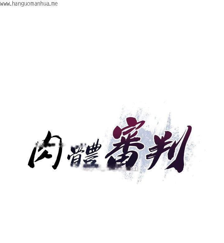 韩国漫画肉体审判韩漫_肉体审判-第46话-我要让妳彻底臣服于我在线免费阅读-韩国漫画-第15张图片