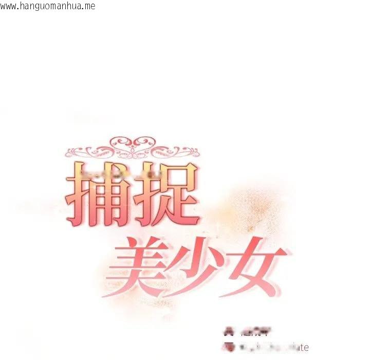 韩国漫画欲演越烈/捕捉美少女韩漫_欲演越烈/捕捉美少女-第34话在线免费阅读-韩国漫画-第12张图片