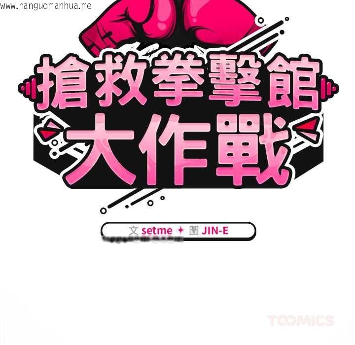 韩国漫画热情拳击馆/抢救拳击馆大作战韩漫_热情拳击馆/抢救拳击馆大作战-第66话在线免费阅读-韩国漫画-第57张图片
