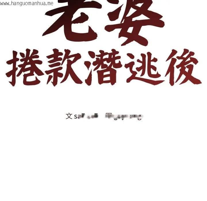 韩国漫画老婆卷款潜逃后韩漫_老婆卷款潜逃后-第52话在线免费阅读-韩国漫画-第73张图片
