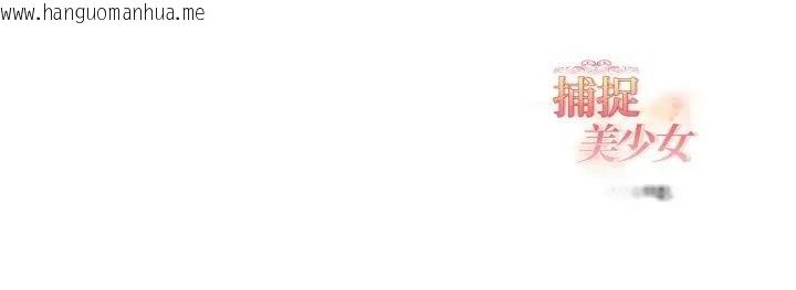 韩国漫画欲演越烈/捕捉美少女韩漫_欲演越烈/捕捉美少女-第34话在线免费阅读-韩国漫画-第136张图片