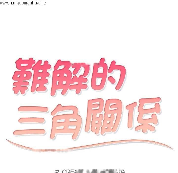 韩国漫画难解的三角关系韩漫_难解的三角关系-第12话在线免费阅读-韩国漫画-第10张图片