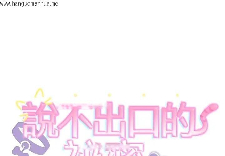 韩国漫画难言之秘/说不出口的秘密韩漫_难言之秘/说不出口的秘密-第40话在线免费阅读-韩国漫画-第2张图片