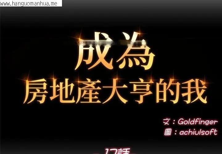 韩国漫画交易以外/成为房地产大亨的我韩漫_交易以外/成为房地产大亨的我-第17话在线免费阅读-韩国漫画-第2张图片