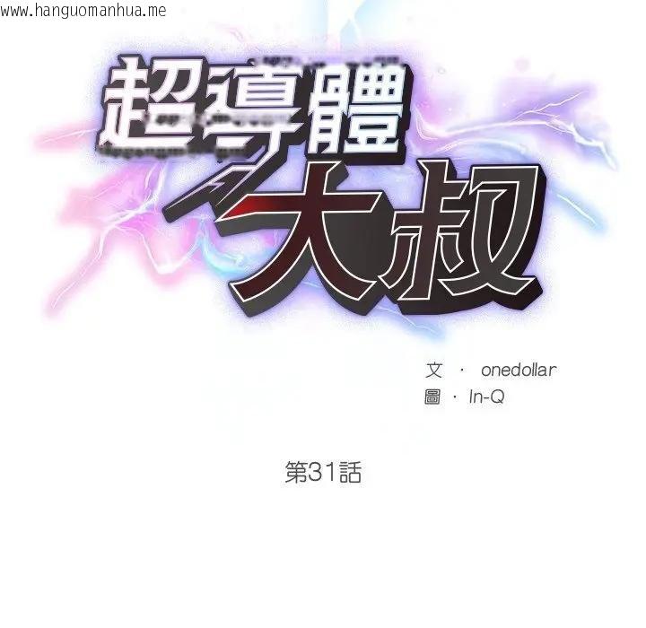 韩国漫画超导体觉醒/超导体大叔韩漫_超导体觉醒/超导体大叔-第32话在线免费阅读-韩国漫画-第32张图片