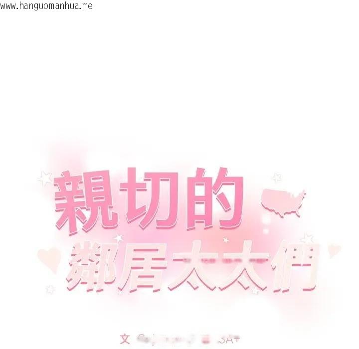 韩国漫画亲切的邻居太太们韩漫_亲切的邻居太太们-第10话在线免费阅读-韩国漫画-第135张图片