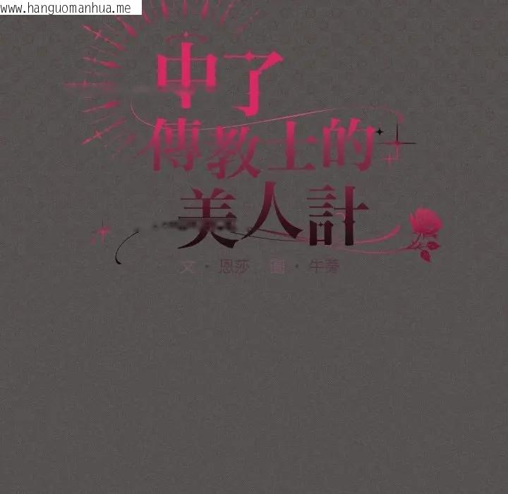 韩国漫画神圣陷阱/中了传教士的美人计韩漫_神圣陷阱/中了传教士的美人计-第38话在线免费阅读-韩国漫画-第51张图片