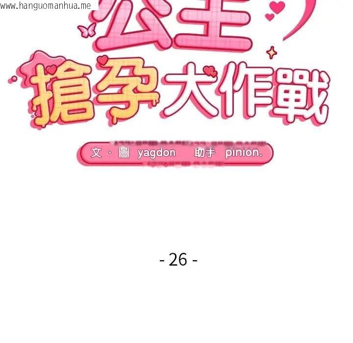 韩国漫画公主殿下要收种子啦！/公主抢孕大作战韩漫_公主殿下要收种子啦！/公主抢孕大作战-第26话在线免费阅读-韩国漫画-第14张图片