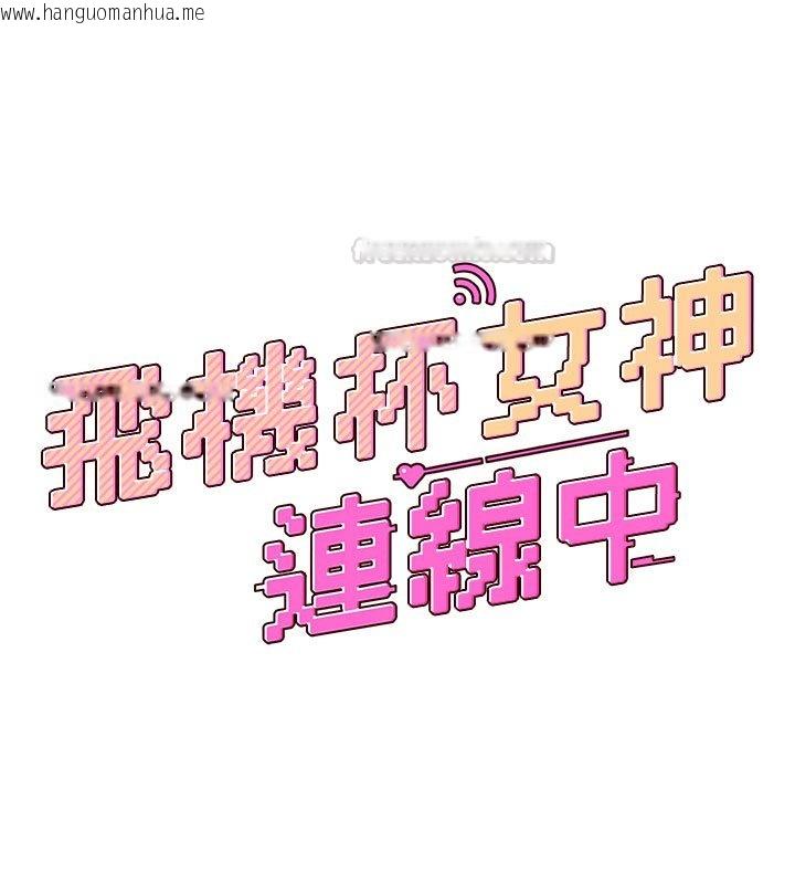 韩国漫画飞机杯女神连线中韩漫_飞机杯女神连线中-第56话-素股不用戴套在线免费阅读-韩国漫画-第30张图片