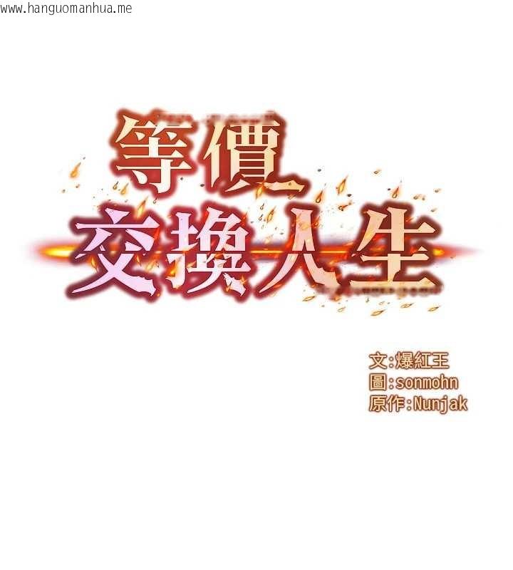 韩国漫画等价交换人生韩漫_等价交换人生-第56话-你也要对我负责…在线免费阅读-韩国漫画-第9张图片