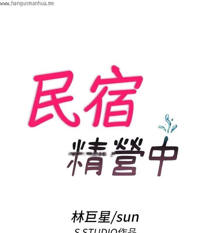 韩国漫画民宿精营中韩漫_民宿精营中-第54话-让瀞媚爽歪歪~在线免费阅读-韩国漫画-第19张图片