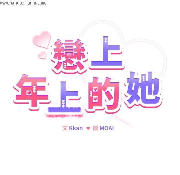 韩国漫画恋上年上的她韩漫_恋上年上的她-第52话在线免费阅读-韩国漫画-第41张图片