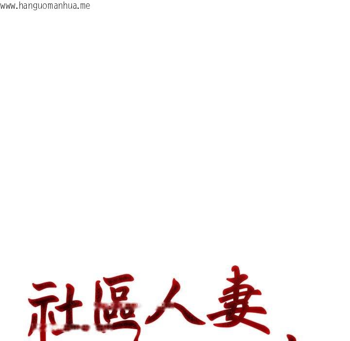 韩国漫画社区人妻的陷阱韩漫_社区人妻的陷阱-第17话在线免费阅读-韩国漫画-第35张图片