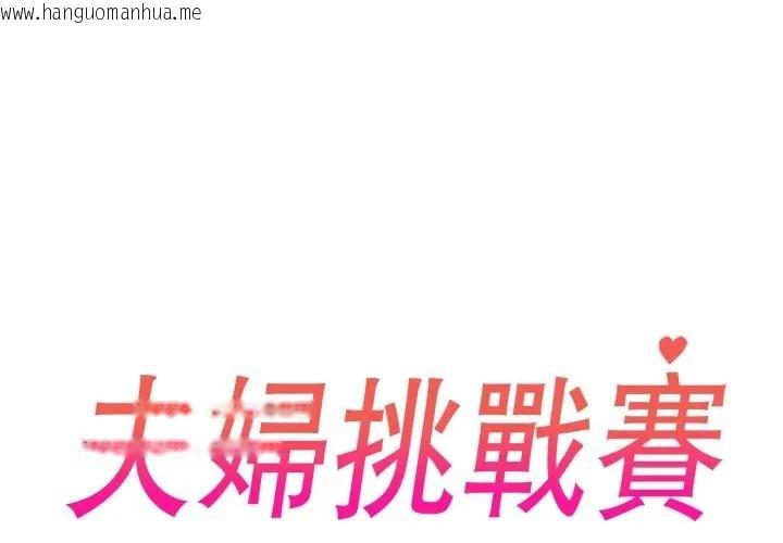 韩国漫画夫妇游戏/夫妇挑战赛韩漫_夫妇游戏/夫妇挑战赛-第71话在线免费阅读-韩国漫画-第2张图片