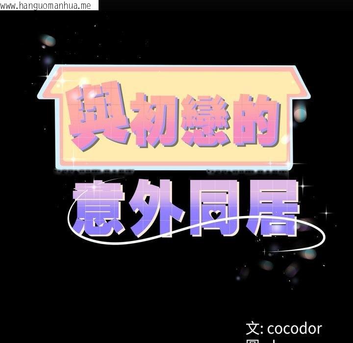 韩国漫画与初恋的意外同居韩漫_与初恋的意外同居-第60话在线免费阅读-韩国漫画-第11张图片