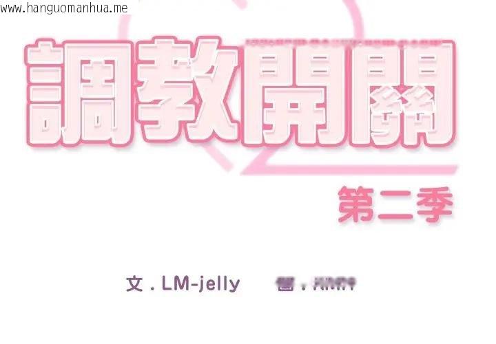 韩国漫画调教开关：第二季韩漫_调教开关：第二季-第30话在线免费阅读-韩国漫画-第2张图片