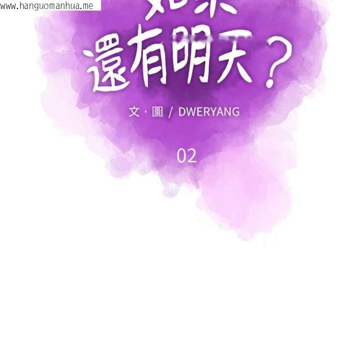 韩国漫画如果还有明天？韩漫_如果还有明天？-第2话在线免费阅读-韩国漫画-第11张图片