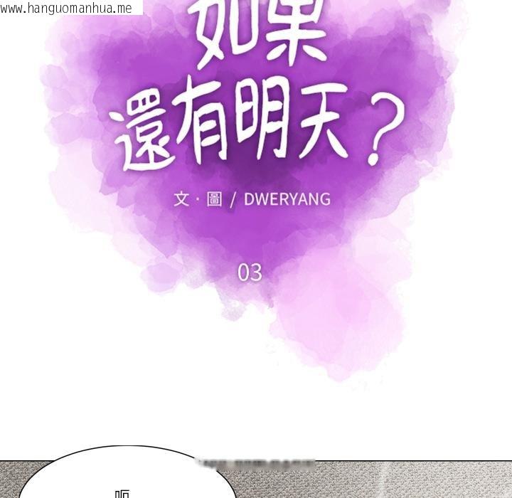 韩国漫画如果还有明天？韩漫_如果还有明天？-第3话在线免费阅读-韩国漫画-第33张图片