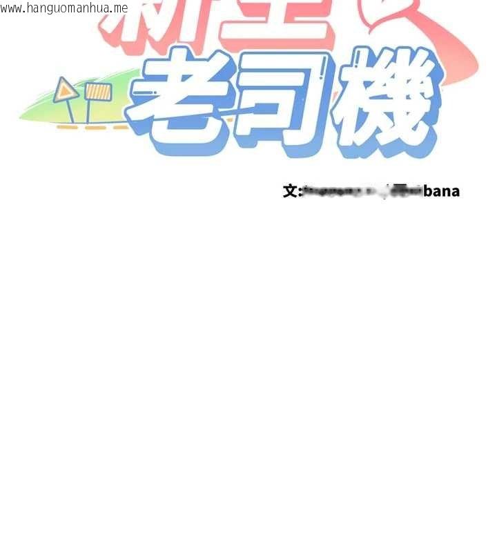 韩国漫画新生老司机韩漫_新生老司机-第28话-这是给你的奖励在线免费阅读-韩国漫画-第14张图片