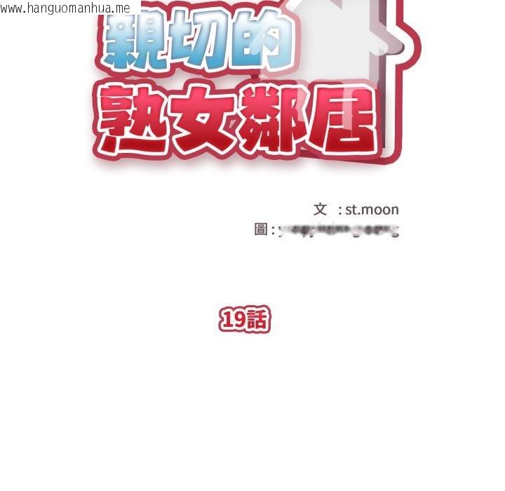 韩国漫画亲切的熟女邻居韩漫_亲切的熟女邻居-第19话在线免费阅读-韩国漫画-第16张图片