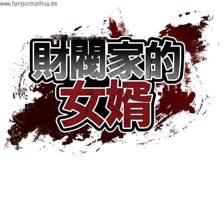 韩国漫画财阀家的女婿韩漫_财阀家的女婿-第74话在线免费阅读-韩国漫画-第17张图片