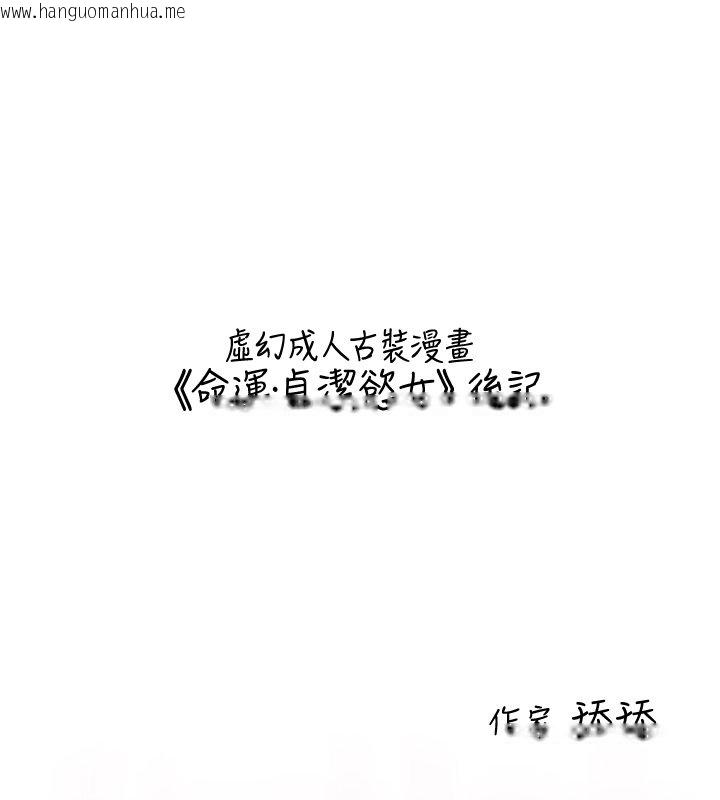 韩国漫画命运:贞洁欲女韩漫_命运:贞洁欲女-后记在线免费阅读-韩国漫画-第7张图片